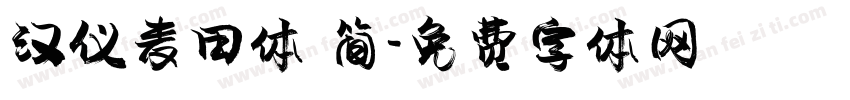汉仪麦田体 简字体转换
